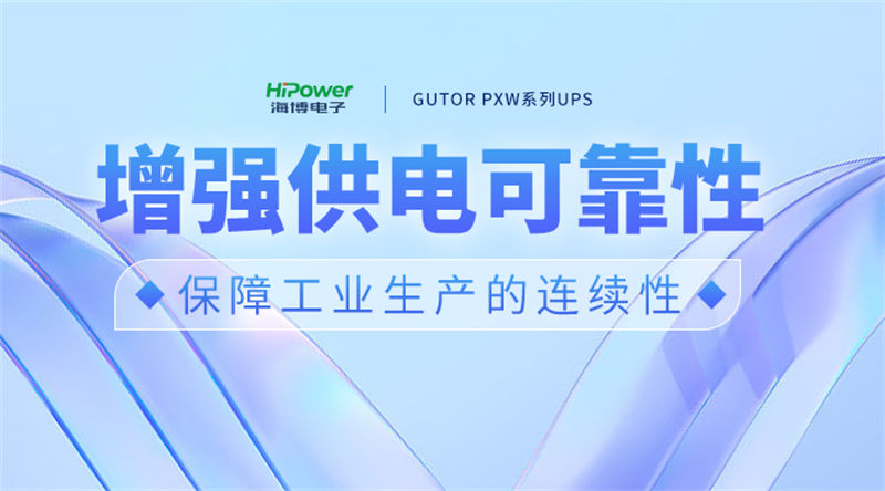 青島海博電子聚焦用戶需求，模塊化不間斷電源為工業(yè)制造保駕護(hù)航！