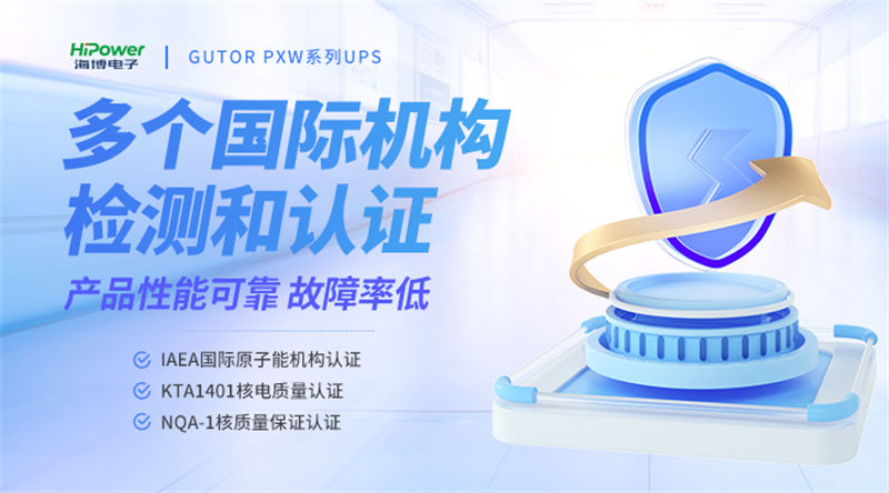 青島海博電子×福清核電站：用不間斷電力守護(hù)核電設(shè)備安全運(yùn)行！