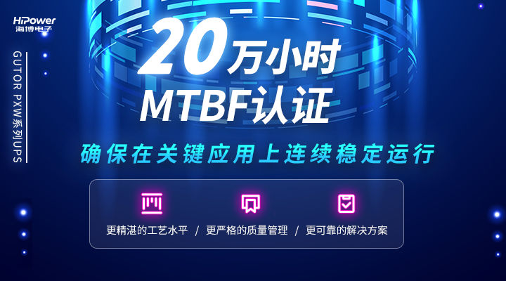 MTBF可達(dá)20萬小時，青島海博電子不間斷電源無懼任何工況挑戰(zhàn)！