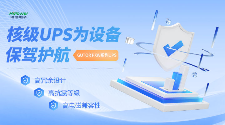 MTBF可達(dá)20萬(wàn)小時(shí)，青島海博電子不間斷電源無(wú)懼任何工況挑戰(zhàn)！