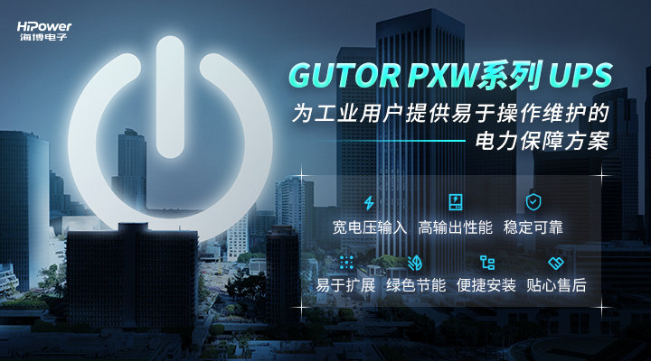 青島海博電子為您詳解UPS不間斷電源的使用方法！