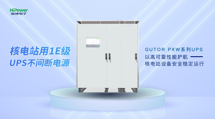不間斷電源在核電企業(yè)的重要應(yīng)用及挑戰(zhàn)！