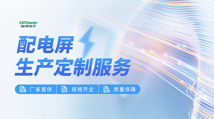 工業(yè)配電屏：構(gòu)建現(xiàn)代化工業(yè)生產(chǎn)的電力基石！