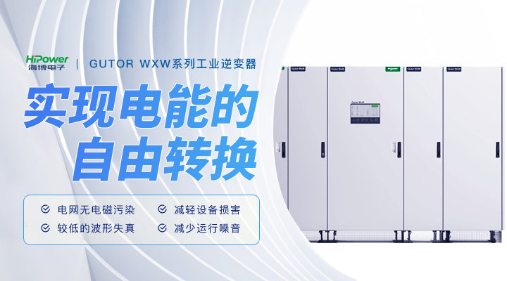 青島海博：GUTOR工業(yè)逆變器在工廠應(yīng)用中的維護(hù)策略！