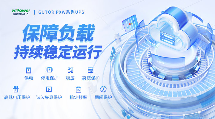 GUTOR UPS不間斷電源在工業(yè)自動(dòng)化生產(chǎn)系統(tǒng)中的應(yīng)用－電力百科