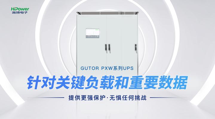 從“用上電”到“用好電”，UPS不間斷電源都發(fā)揮了哪些作用？