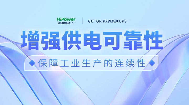 GUTOR UPS不間斷電源：確保電煤安全穩(wěn)定供應，助力做好供熱保障工作！