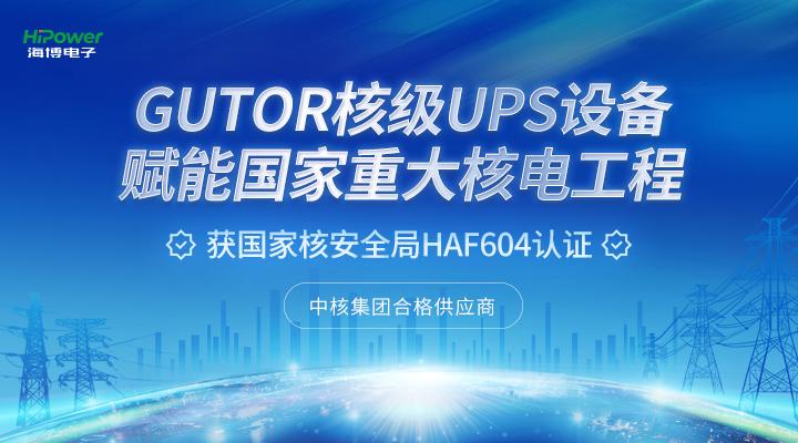 青島海博電子×福清核電站：用不間斷電力守護(hù)核電設(shè)備安全運(yùn)行！