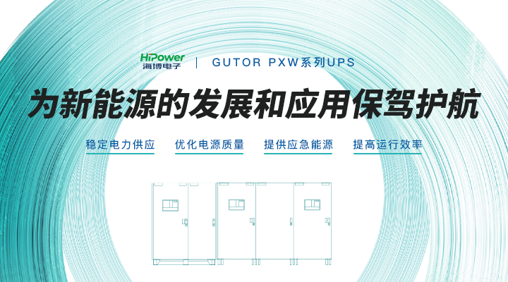 GUTOR工業(yè)逆變器：保持高穩(wěn)定性，助力可再生能源發(fā)展！