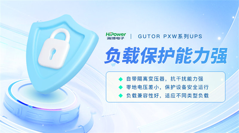 GUTOR UPS不間斷電源：工業(yè)企業(yè)穩(wěn)定運行的電力保障！