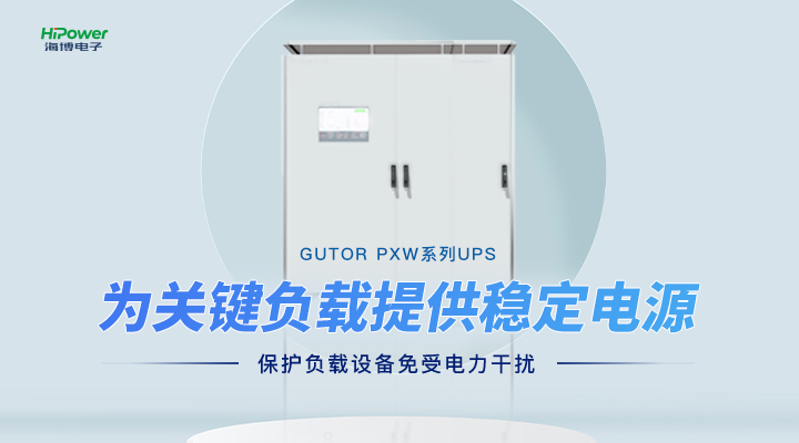 GUTOR UPS不間斷電源：保障工業(yè)持續(xù)生產(chǎn)的電力后盾！