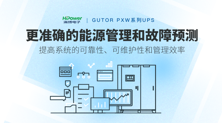 GUTOR UPS提高系統(tǒng)的可靠性、可維護(hù)性和管理效率