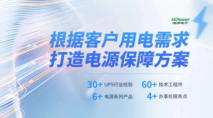 海博電子根據(jù)用戶用電需求，打造電源保障方案